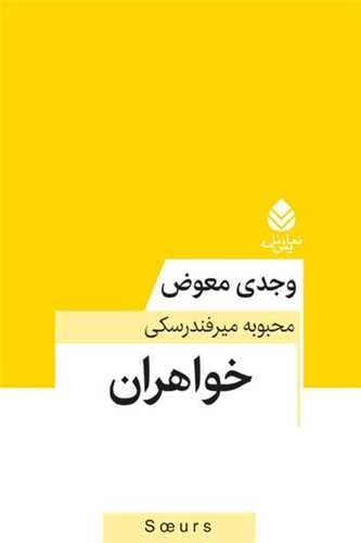 خواهران