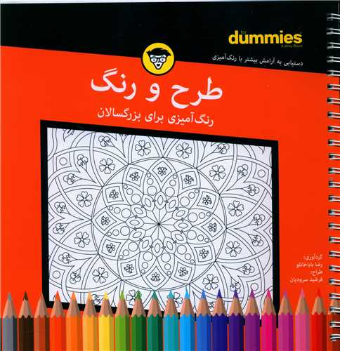 رنگ آمیزی برای بزرگسالان(طرح ‌و رنگ)(خشتی)