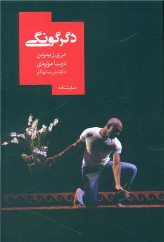 دگرگونگی 