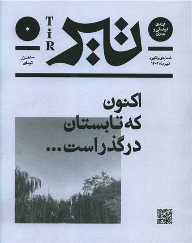 فصلنامه فرهنگی و هنری تیر (شماره صفر)(تیر 1402)