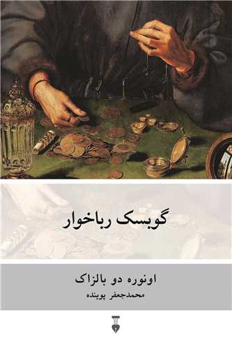 گوبسک رباخوار 
