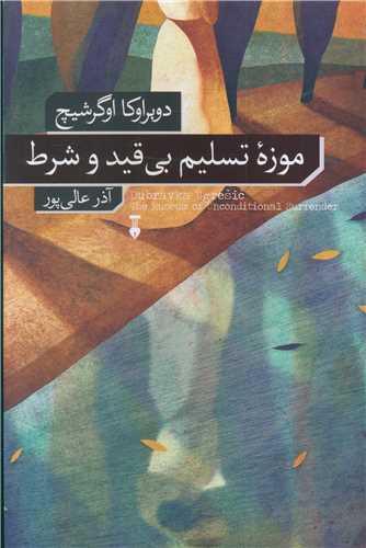 موزه تسلیم بی قید و شرط 