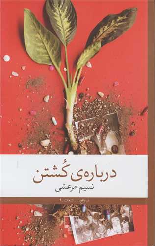 درباره‌ی کشتن 