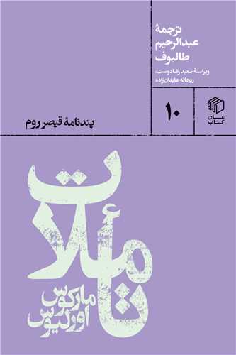 تاملات مارکوس اورلیوس 