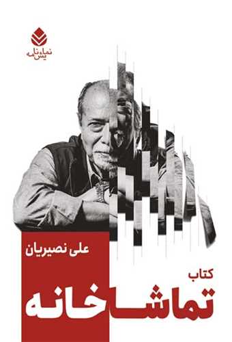 کتاب تماشاخانه (قطره)