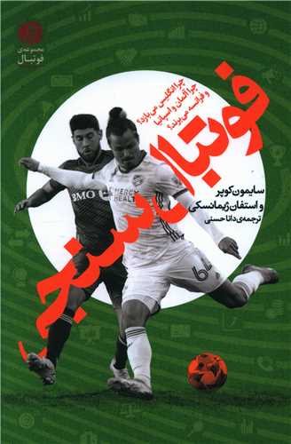 فوتبال سنجی 