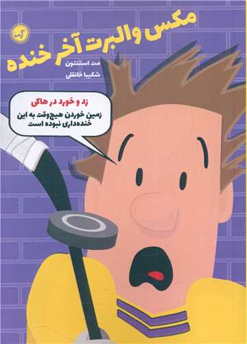 مکس والبرت آخر خنده (5)(زد و خورد در هاکي)(گيسا)
