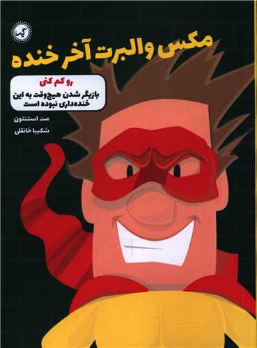 مکس والبرت آخر خنده (6)(روکم کني)(گيسا)