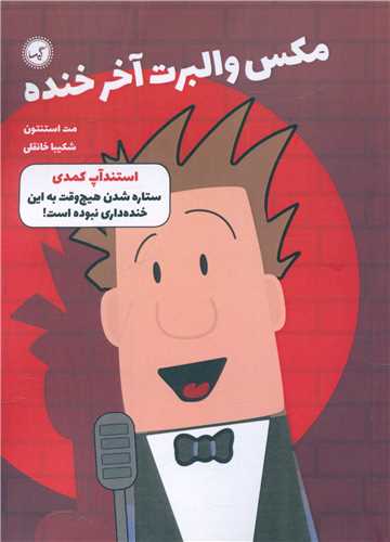 مکس والبرت آخر خنده (2)(استندآپ کمدي)(گيسا)