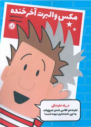 مکس والبرت آخر خنده (1)(در راه نمايندگي)(گيسا)