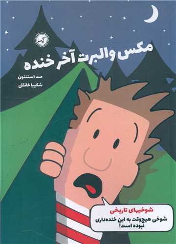 مکس والبرت آخر خنده (3)(شوخيهاي تاريخي)(گيسا)