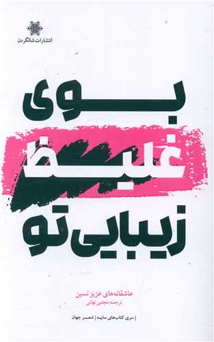 بوی غلیظ زیبایی تو 