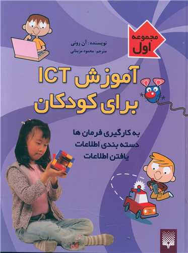 آموزش ICT برای کودکان (1)(به کار گیری فرمان)(سخت)