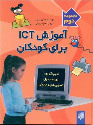 آموزش ICT براي کودکان (2)(تايپ کردن)(سخت)(پيدايش)