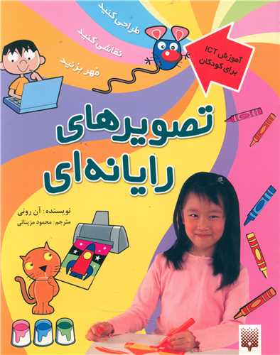 آموزش ICT برای کودکان (تصویرهای رایانه ای)