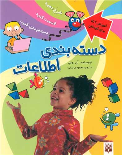 آموزش ICT برای کودکان (دسته بندی اطلاعات)