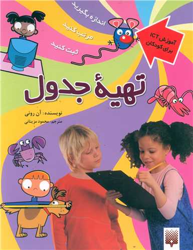 آموزش ICT برای کودکان (تهیه جدول)