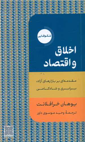 اخلاق و اقتصاد 