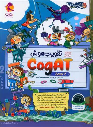 تقویت هوش cogat level 2