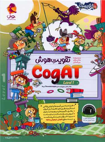 تقویت هوش cogat level 1