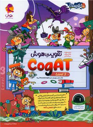 تقویت هوش cogat level 3