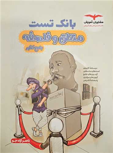 بانک تست فلسفه و منطق (مشاوران)