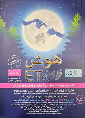 هوش فرازمینی ET پایه  نهم  (فرزانگان)