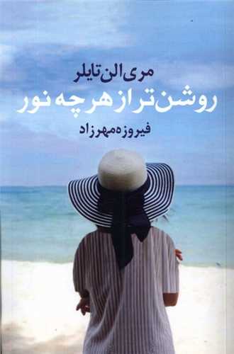 روشن تر از هرچه نور