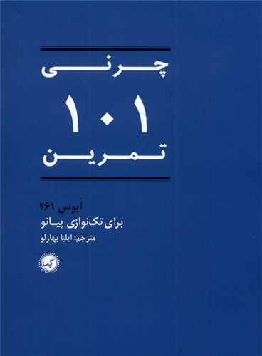 چرنی 101 تمرین (261 اپوس برای تك نوازی پیانو)(رحلی)