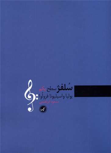 سلفژ(سطح یكم)(رحلی)