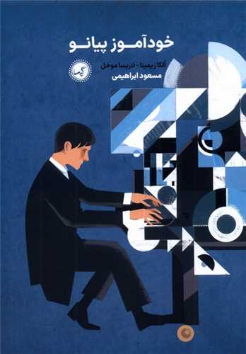 خودآموز پیانو (رحلی)