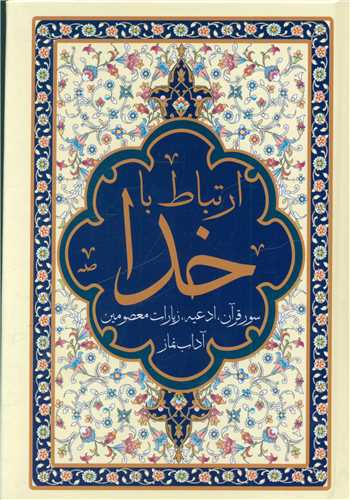 ارتباط با خدا (مناجات الصالحین)