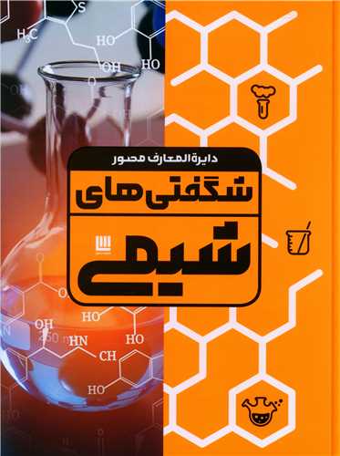 دایره المعارف شگفتی های شیمی 