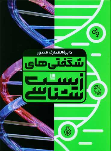 دايره المعارف شگفتي هاي زيست شناسي (سايان)