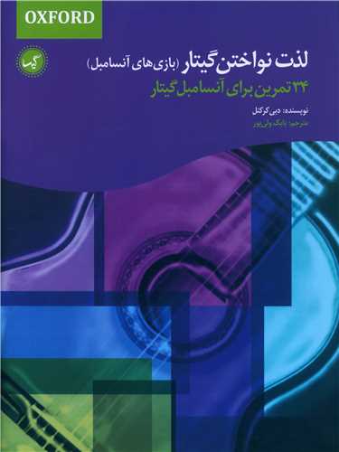 لذت نواختن گیتار (بازیهای آنسامبل)(رحلی)