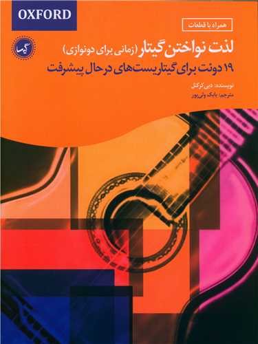 لذت نواختن گیتار (زمانی برای دونوازی)(رحلی)