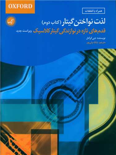 لذت نواختن گیتار (كتابدوم)(رحلی)