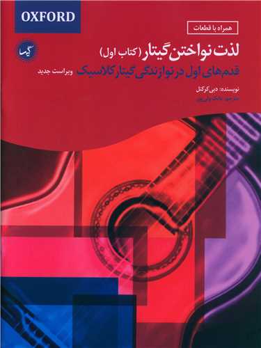 لذت نواختن گیتار (كتاباول)(رحلی)