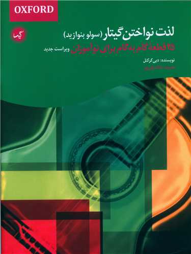 لذت نواختن گیتار (سولو بنوازید)(رحلی)