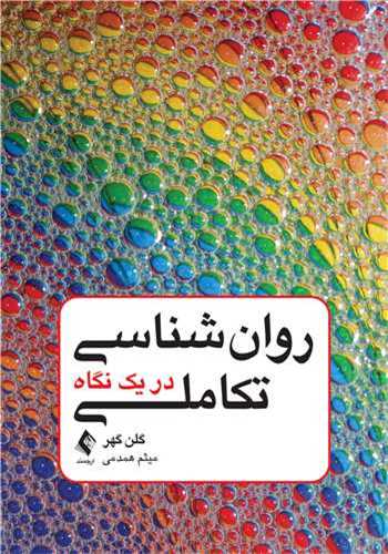 روان شناسي تکاملي در يک نگاه (ارجمند)