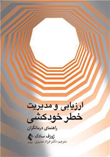 ارزيابي و مديريت خطر خودکشي (راهنماي درمانگران)(ارجمند)