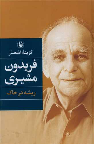 گزینه اشعار فریدون مشیری (ریشه در خاک)(گالینگور)(رقعی)