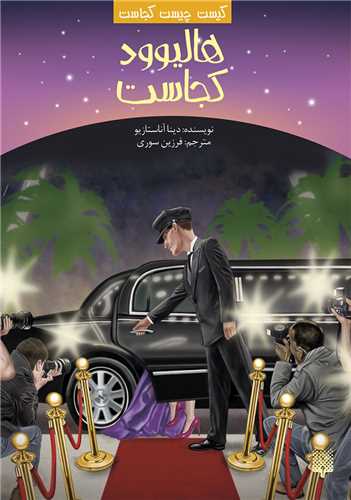 کیست چیست کجاست (هالیوود کجاست)