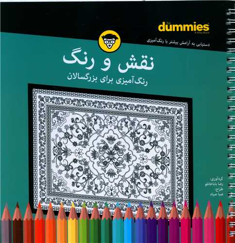 رنگ آمیزی برای بزرگسالان (نقش و رنگ)(خشتی)