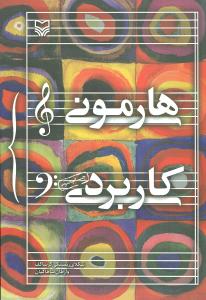 هارموني کاربردي (سوره مهر)