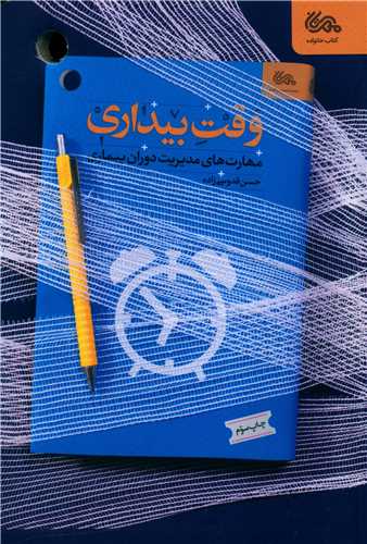وقت بيداري (مهرستان)