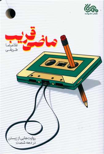 ماضي قريب (مهرستان)