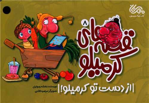 قصه های کرمیلو (8)(از دست تو کرمیلو)(خشتی)