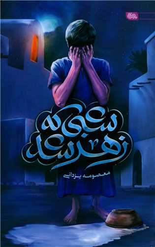 شبي که زهر شد (مهرستان)