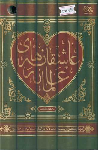 عاشقانه هاي عالمانه (مهرستان)